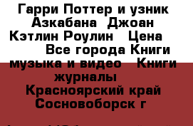 Гарри Поттер и узник Азкабана. Джоан Кэтлин Роулин › Цена ­ 1 500 - Все города Книги, музыка и видео » Книги, журналы   . Красноярский край,Сосновоборск г.